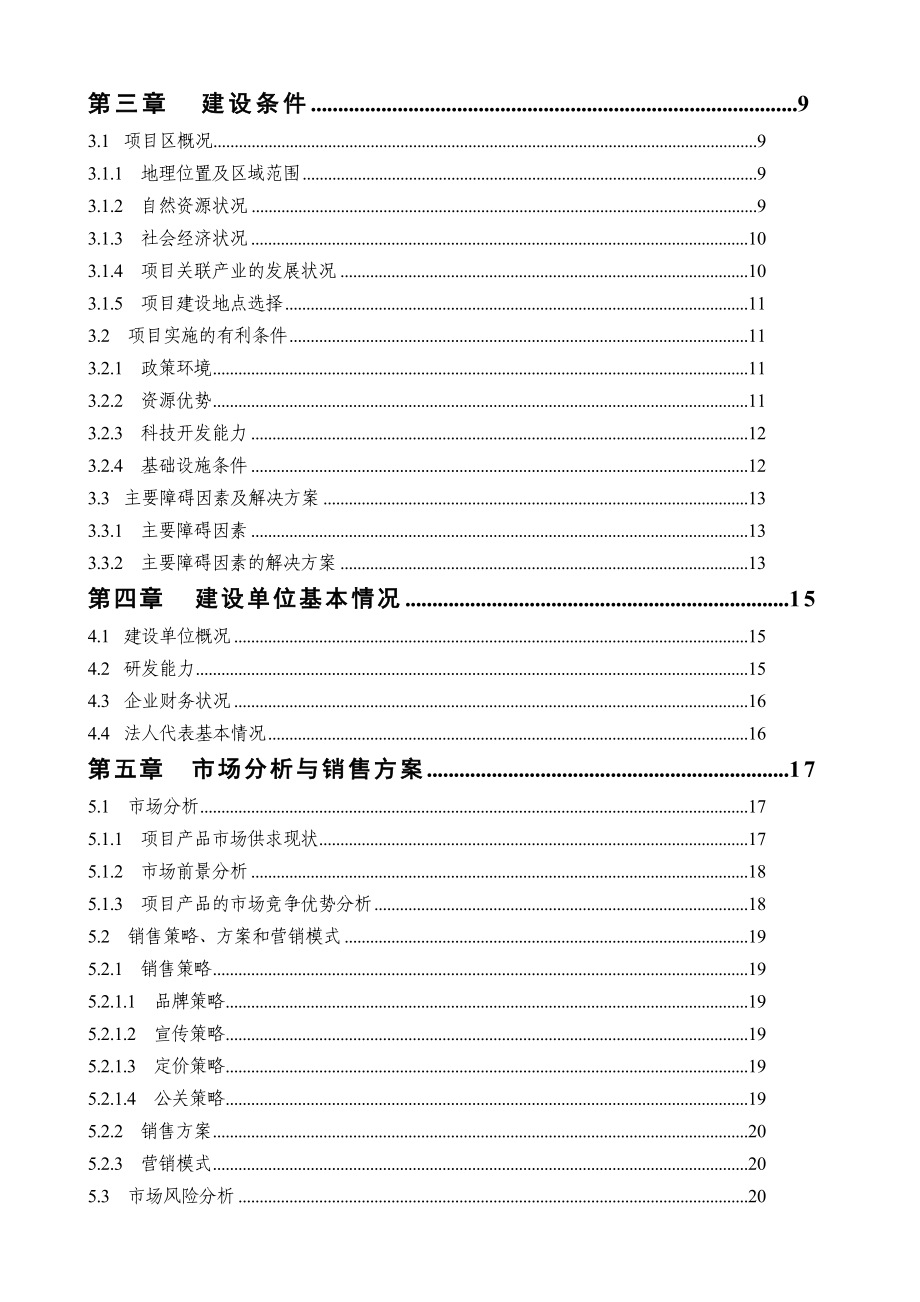 200吨茶叶精深加工可行性研究报告优秀甲级资质资金申请报告1.doc_第2页