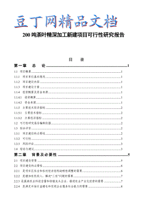 200吨茶叶精深加工可行性研究报告优秀甲级资质资金申请报告1.doc