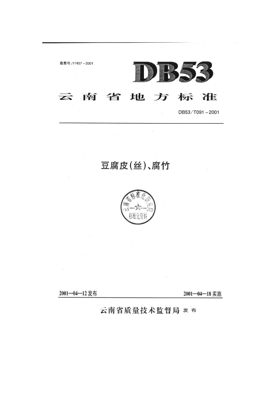 db53 t 0912001 豆腐皮(丝)、腐竹.doc_第1页