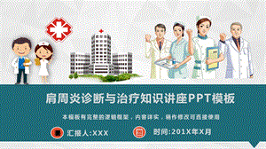 肩周炎诊断与治疗知识讲座PPT模板(推荐)课件.pptx