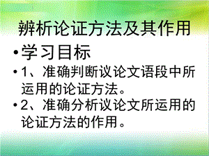 辨析论证方法及其课件.pptx