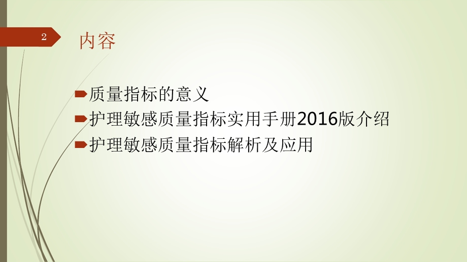 护理敏感指标解读与临床应用课件.pptx_第2页