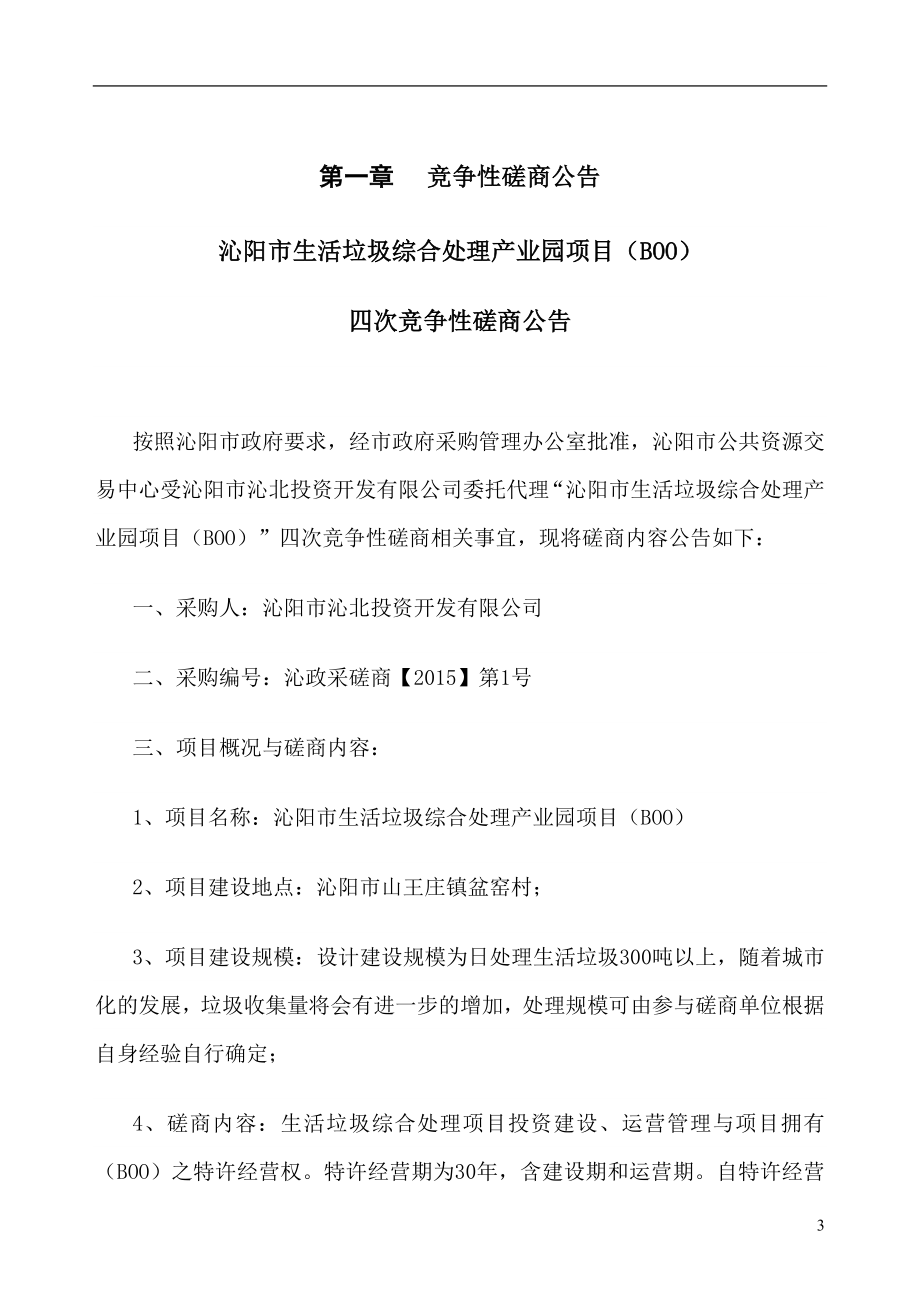 沁阳市生活垃圾综合处理产业园项目（BOO） .doc_第3页