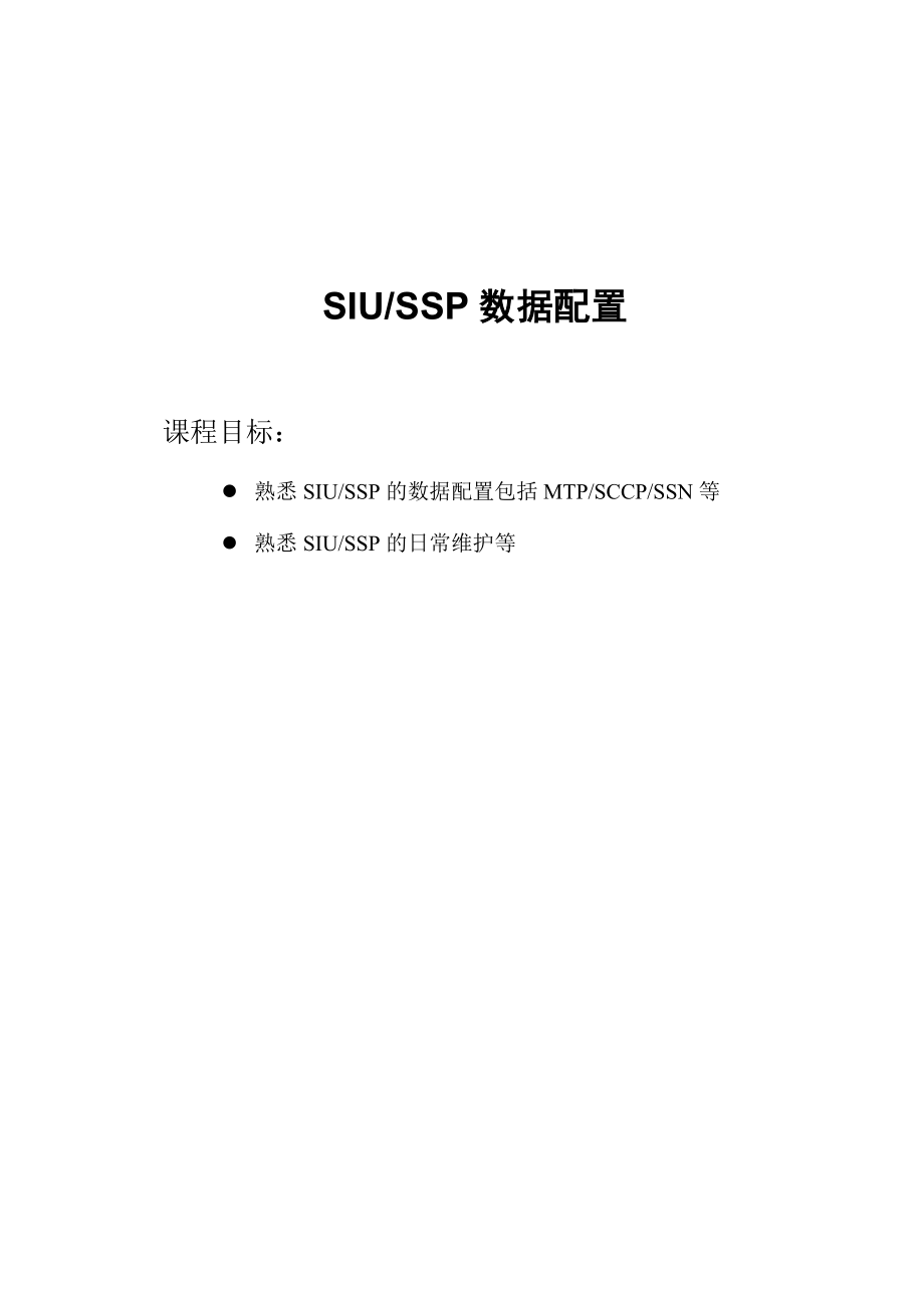 ZXIN10BCH业务模块安装(SIUSSP安装配置)2实习手册.doc_第1页