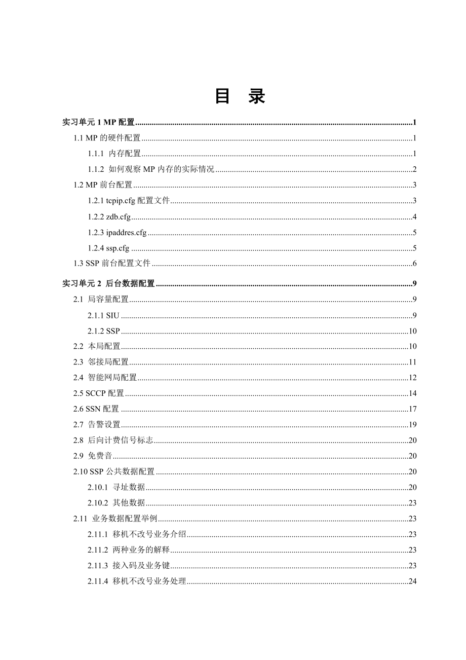 ZXIN10BCH业务模块安装(SIUSSP安装配置)2实习手册.doc_第3页