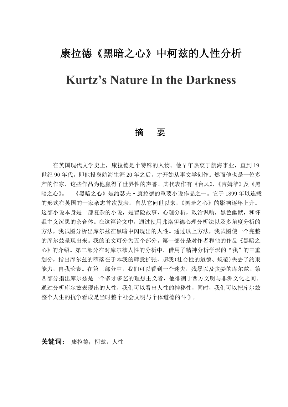 【英语论文】康拉德《黑暗之心》中柯兹的人性分析Kurtz’s Nature In the Darkness.doc_第1页