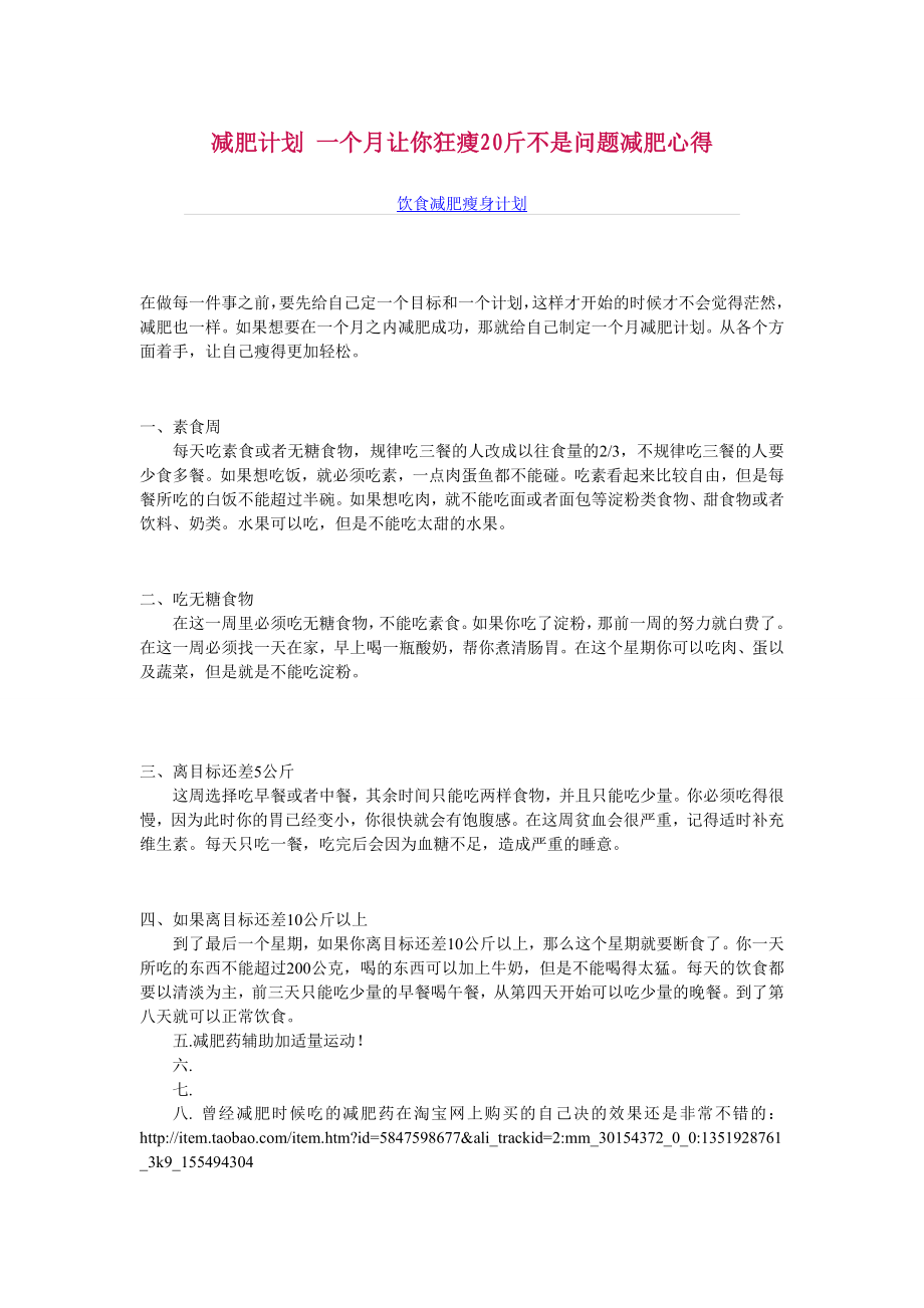 减肥计划一个月让你狂瘦20斤不是问题减肥心得.doc_第1页