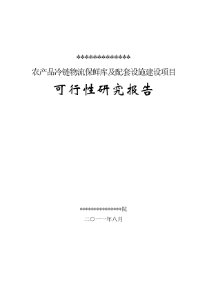 3000吨农产品冷链物流保鲜库及配套设施建设项目可行性研究报告.doc