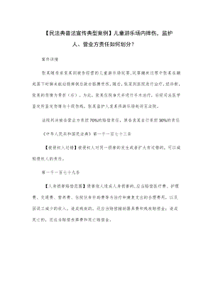 【民法典普法宣传典型案例】儿童游乐场内摔伤监护人、营业方责任如何划分？.docx