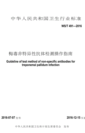 WST 491梅毒非特异性抗体检测操作指南.doc