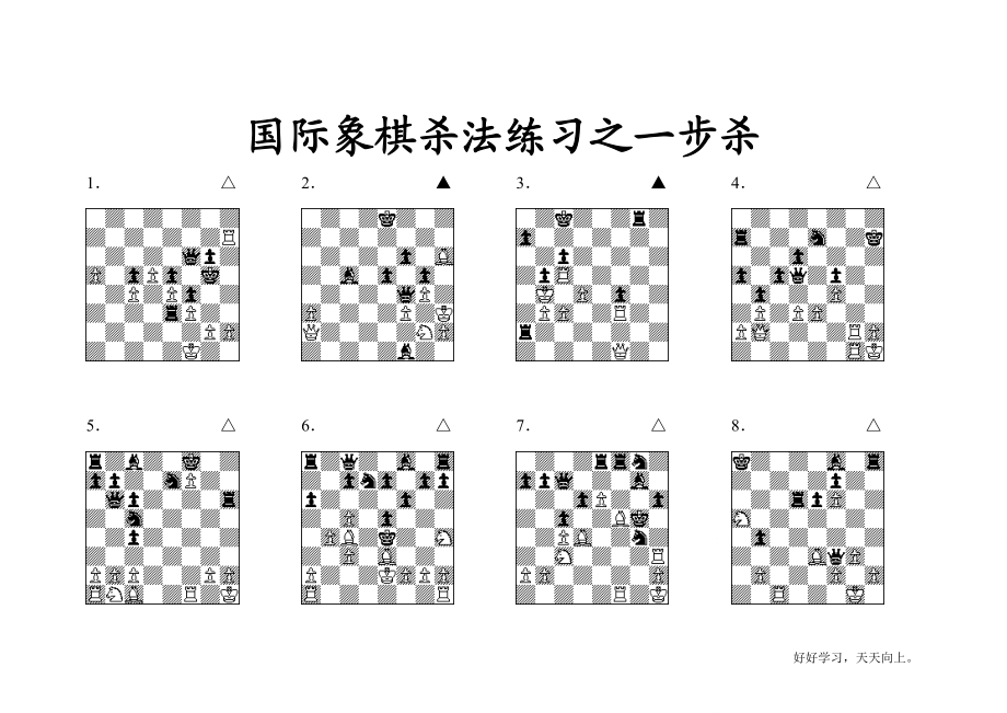 国际象棋精妙杀王一步杀.doc_第1页