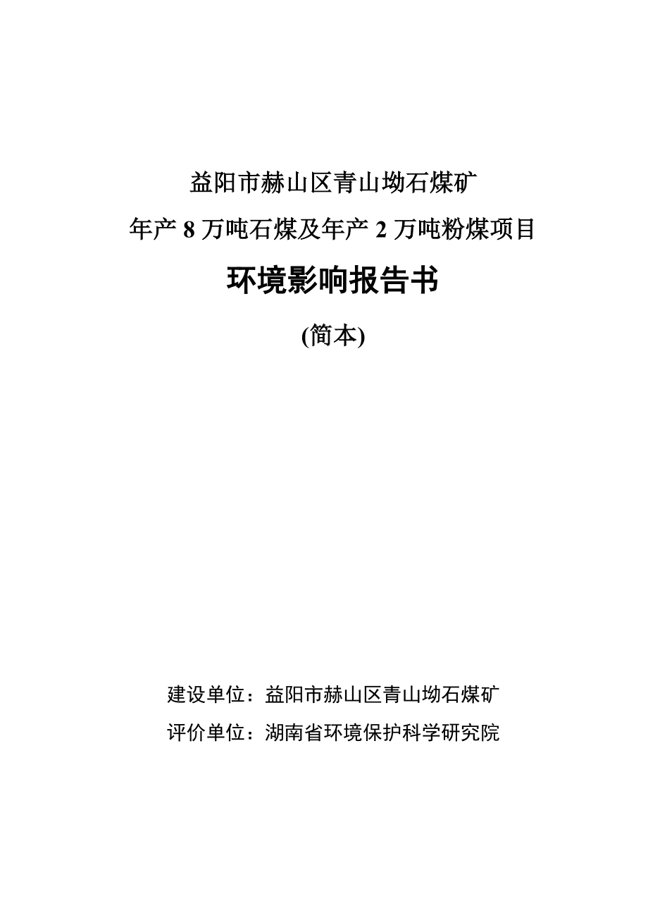 益阳市赫山区青山坳石煤矿产8万吨石煤及产2万吨粉煤项目环境影响报告书.doc_第1页