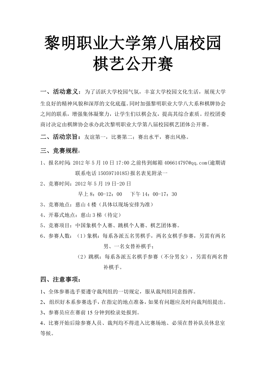 校园棋艺团体公开赛策划书.doc_第2页