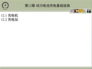 电动车辆动力电池系统及应用技术 教学ppt课件 第十二章.ppt