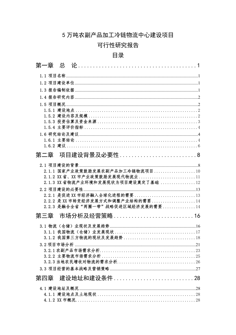 5万吨农副产品加工冷链物流建设项目可行性研究报告.doc_第1页