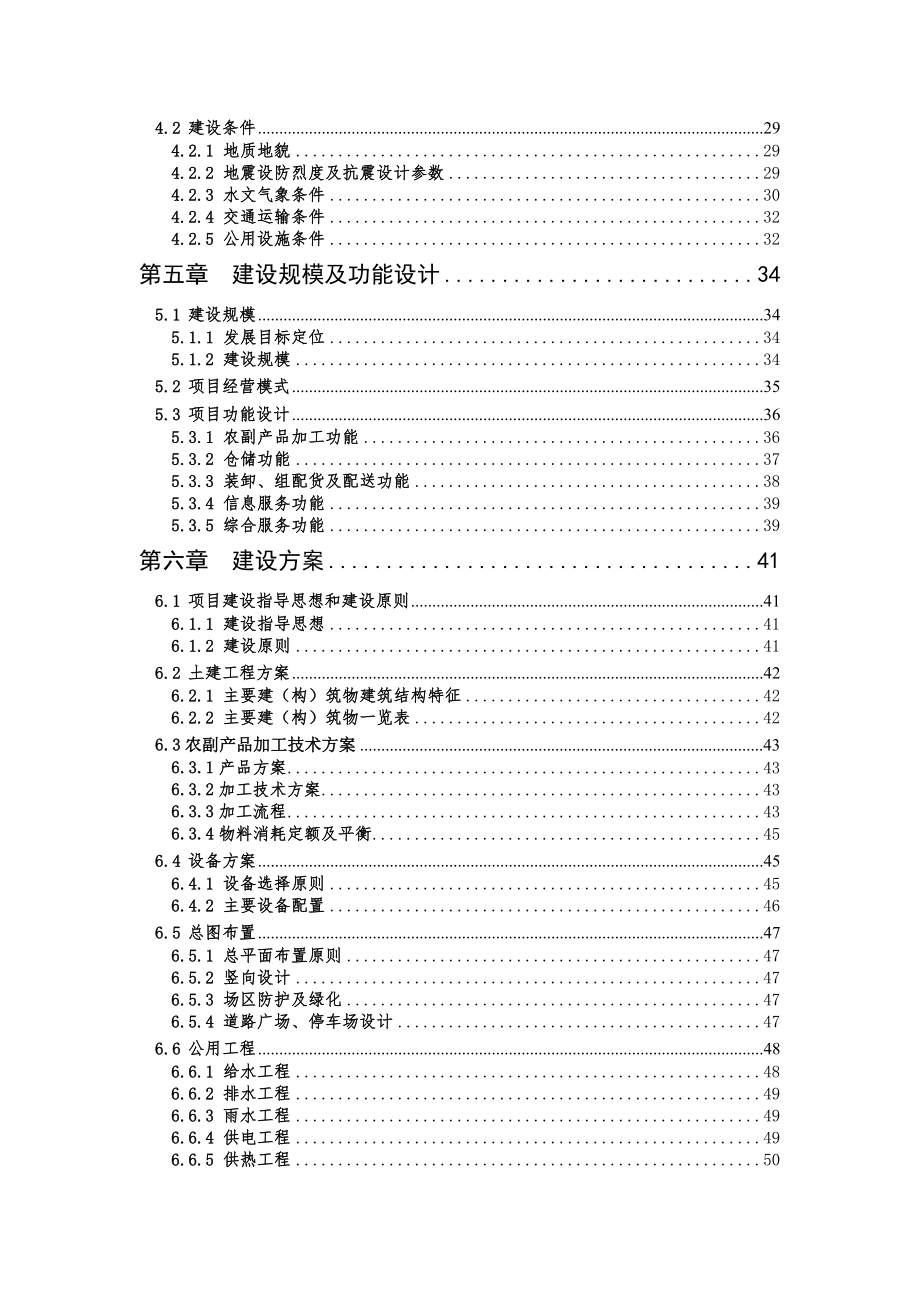 5万吨农副产品加工冷链物流建设项目可行性研究报告.doc_第2页