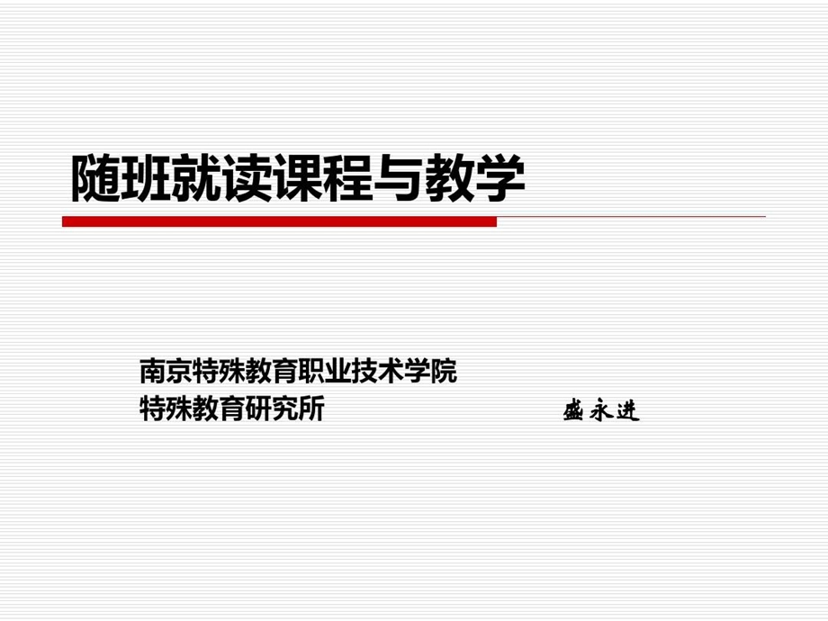 随班就读课程与教学讲解材料课件.ppt_第1页