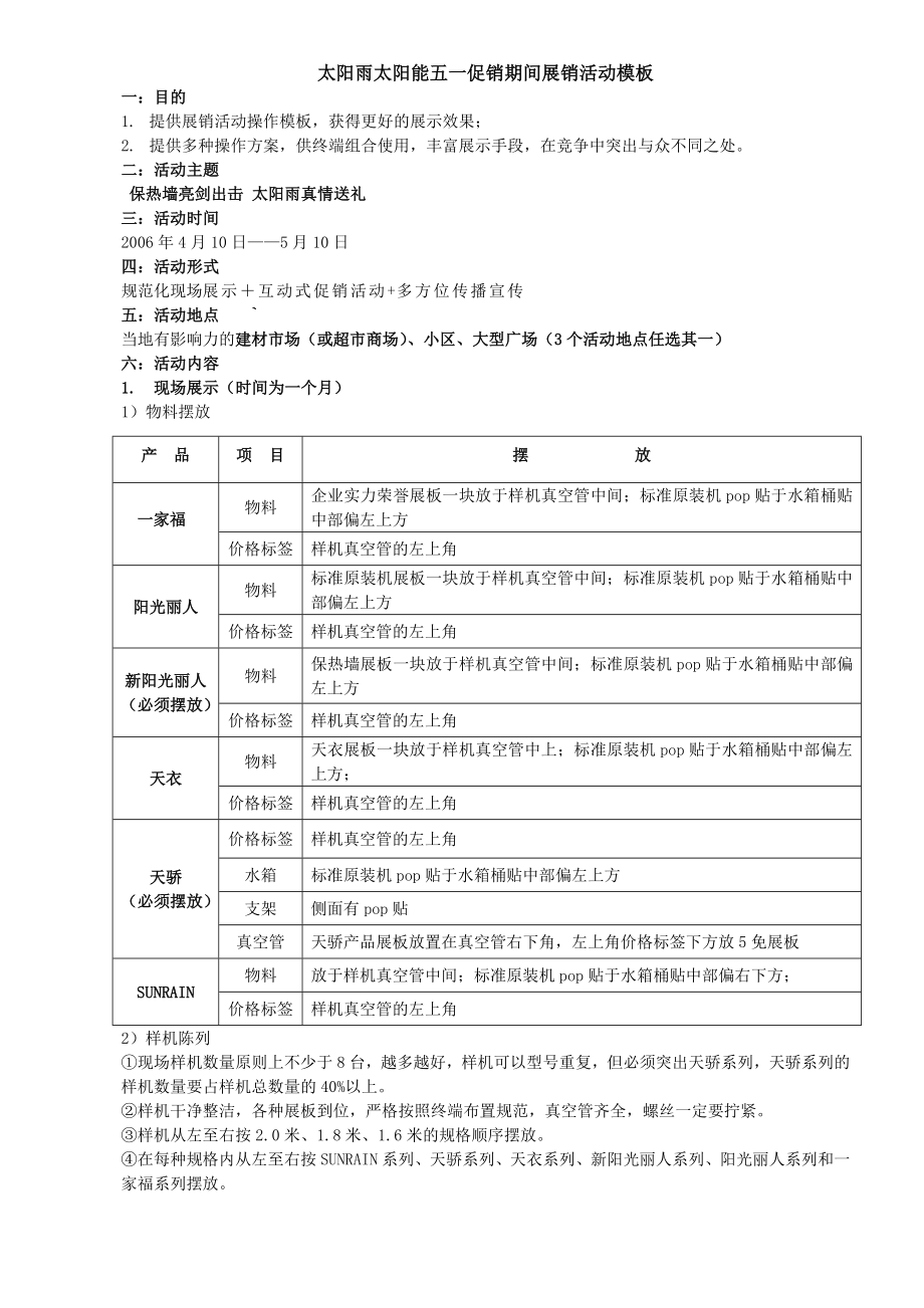 太阳雨太阳能五一促销期间展销活动方案.doc_第1页