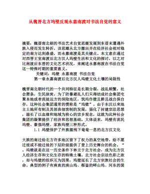 从魏晋北方坞壁反观永嘉南渡对书法自觉的意义[权威资料].doc