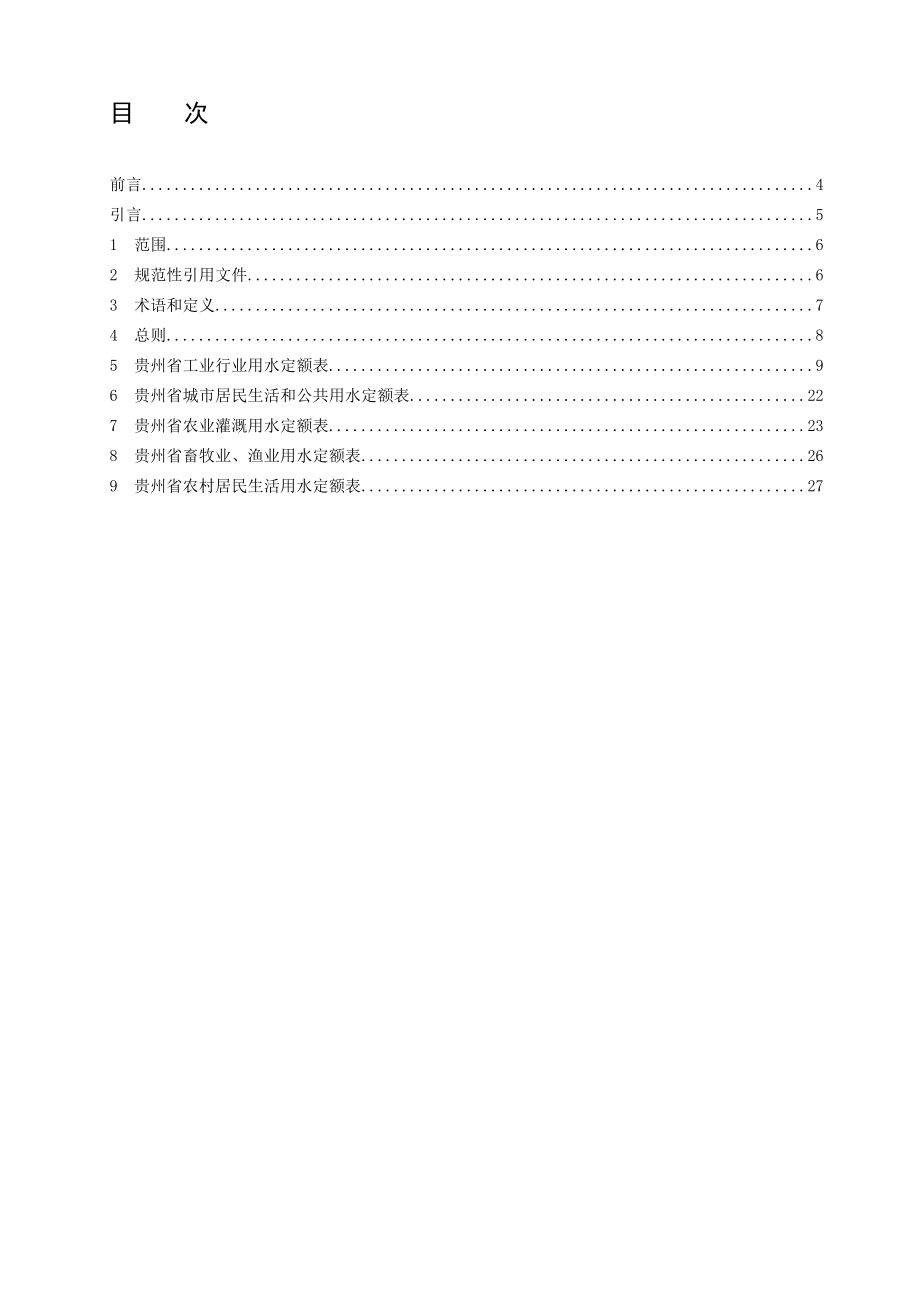 贵州省行业用水定额(征求意见稿)[1].tcs.doc_第3页