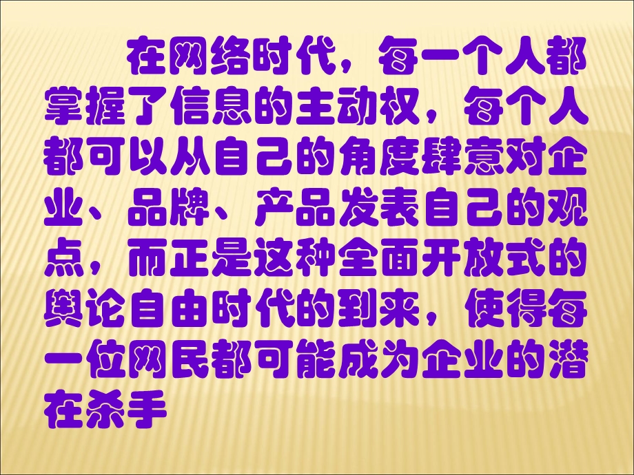 浅谈企业网络危机分析及管理课件.ppt_第3页