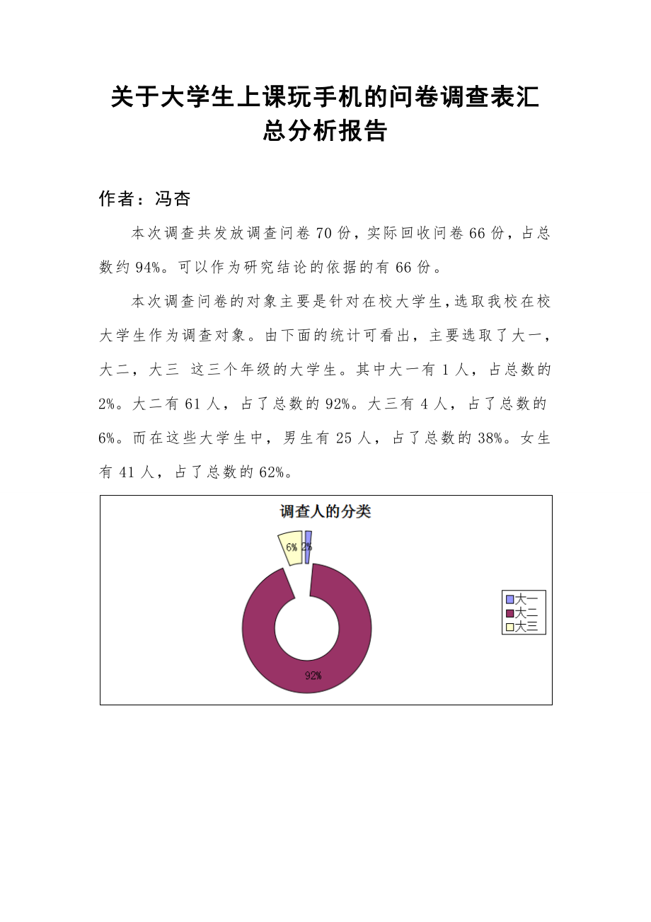 关于大学生上课玩手机的问卷调查表汇总分析报告.doc_第1页