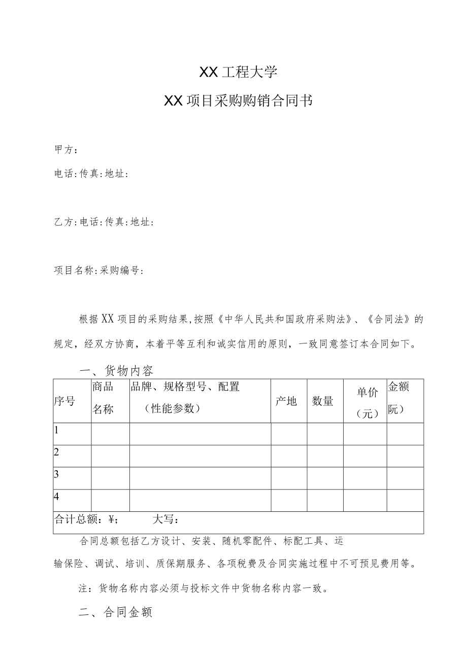 XX工程大学XX项目采购购销合同书.docx_第1页