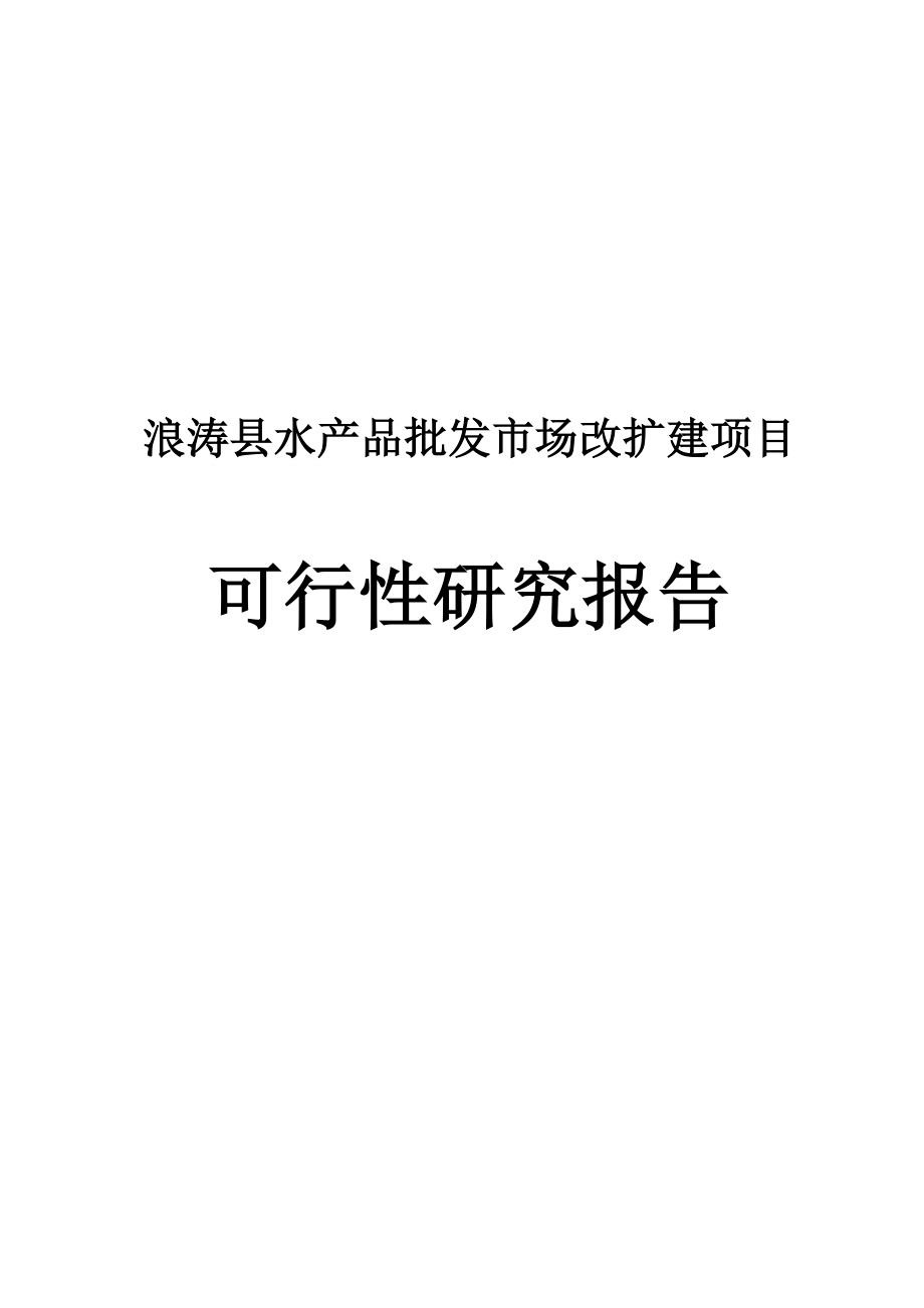 浪涛县水产品批发市场改扩建项目可行性研究报告.doc_第1页