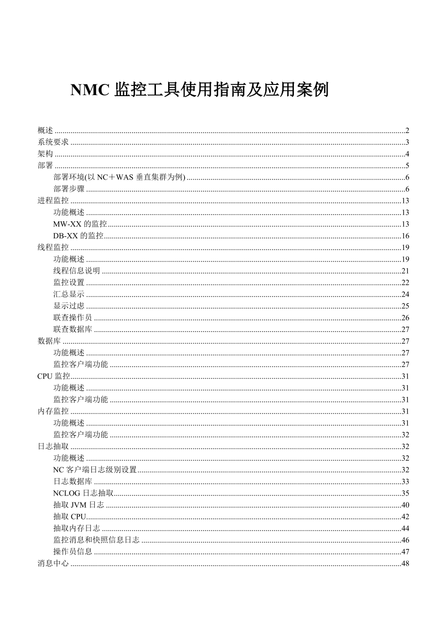 NMC监控工具使用指南及应用案例.doc_第1页