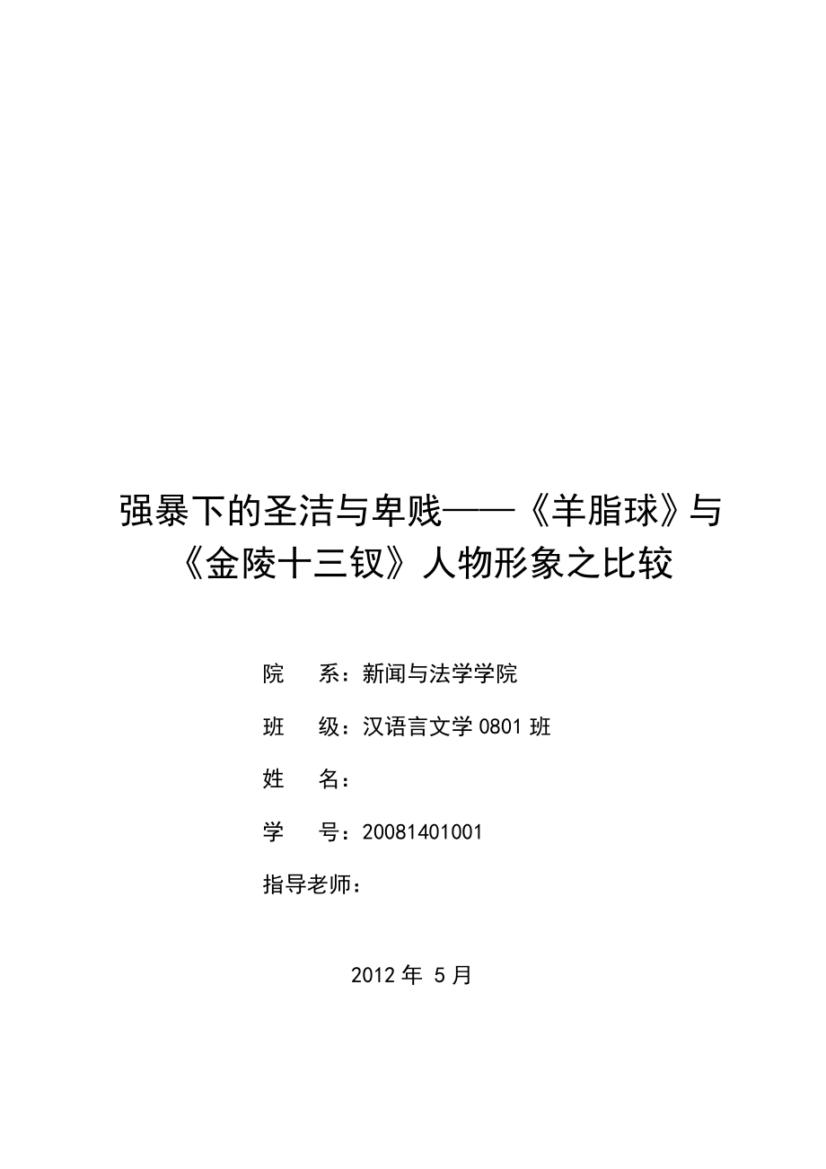 强暴下的圣洁与卑贱——《羊脂球》与《金陵十三钗》人物形象之比较毕业论文.doc_第1页