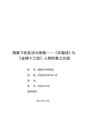 强暴下的圣洁与卑贱——《羊脂球》与《金陵十三钗》人物形象之比较毕业论文.doc