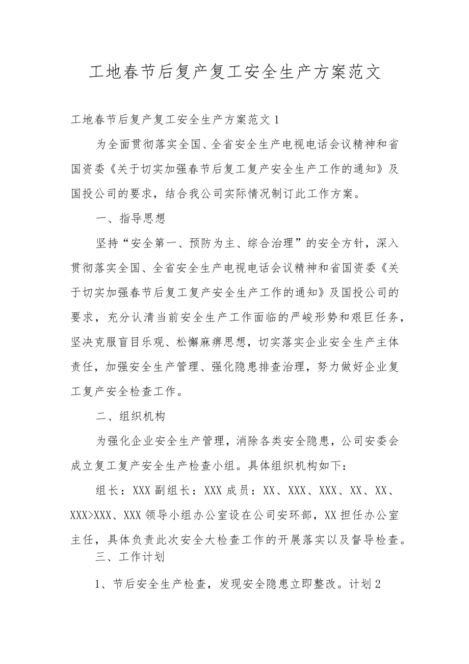 工地春节后复产复工安全生产方案范文.docx_第1页