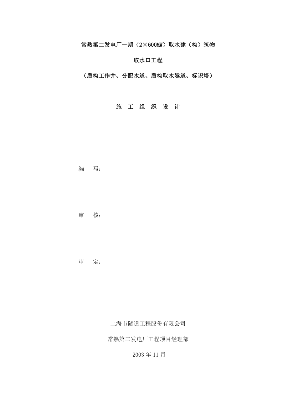 常熟第二发电厂一期（2×600MW）取水（构）筑物取水口工程（盾构工作井、分配水道、盾构取水隧道、标识塔）始终组织设计.doc_第1页