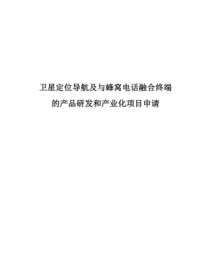 卫星定位导航及与蜂窝电话融合终端的产品研发和产业化资金申请报告.doc