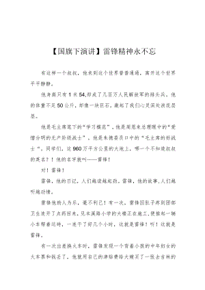 【国旗下演讲】雷锋精神永不忘.docx