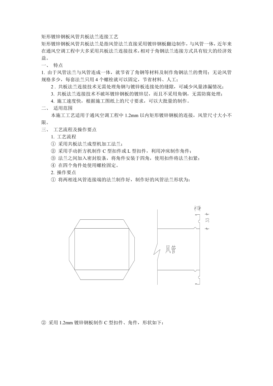 矩形镀锌钢板风管共板法兰连接工艺secret.doc_第1页