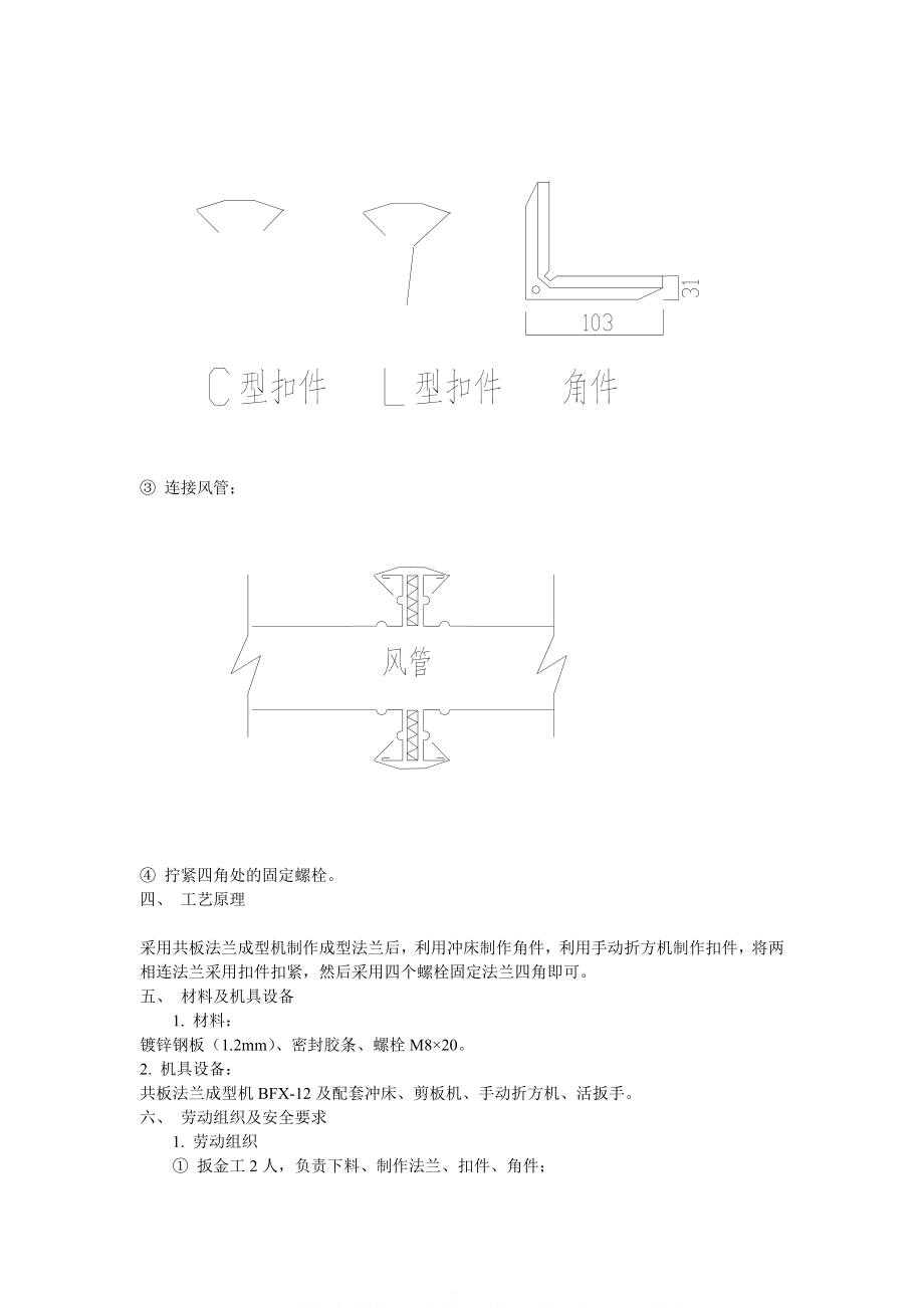 矩形镀锌钢板风管共板法兰连接工艺secret.doc_第2页