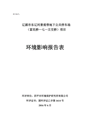 环境影响评价报告公示：辽源市东辽河景观带地下公共停车场福民桥七一立交桥改环评报告.doc