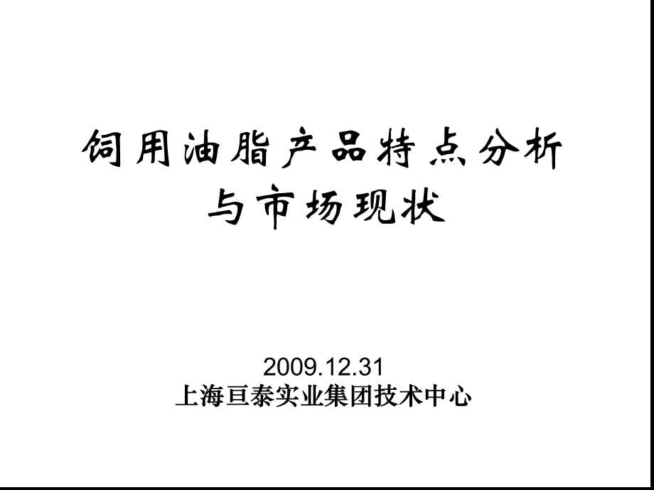 饲用油脂产品特点分析与场现状课件.ppt_第1页