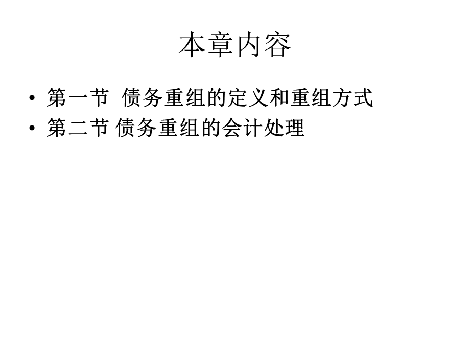 高级财务会计债务重组培训课程课件.ppt_第2页