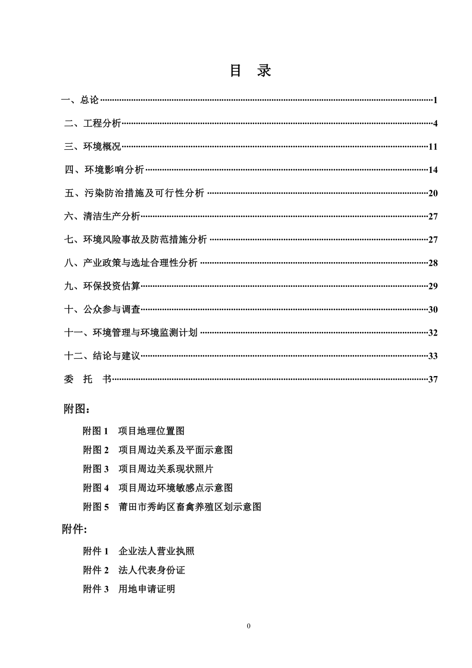 140608 生猪、母猪养殖项目环境影响评价报告表全本公示.doc_第1页