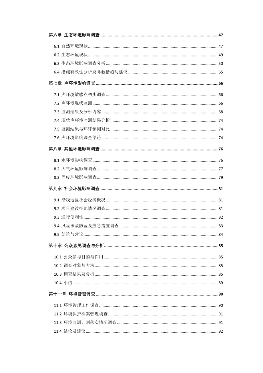 环境影响评价报告公示：高速公路福安连接线江家渡段拓宽改造验收环评报告.doc_第3页