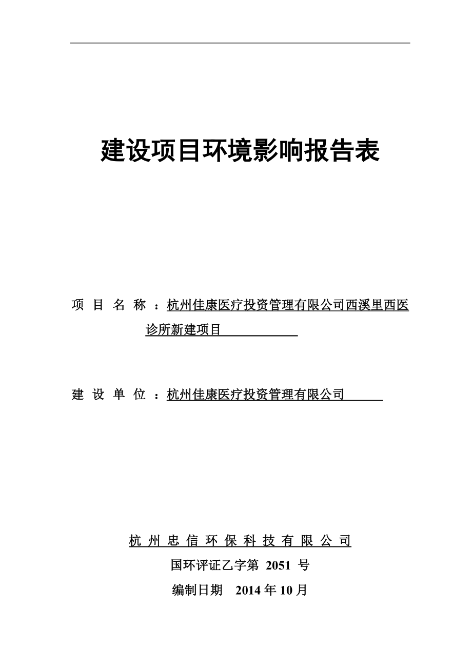 环境影响评价报告全本公示简介：州市西湖区三墩镇灯彩街549号二层201、202、203室杭州一章三李餐饮管理有限公司杭州忠信环保科技有限公司纪建华13777417280.doc_第1页