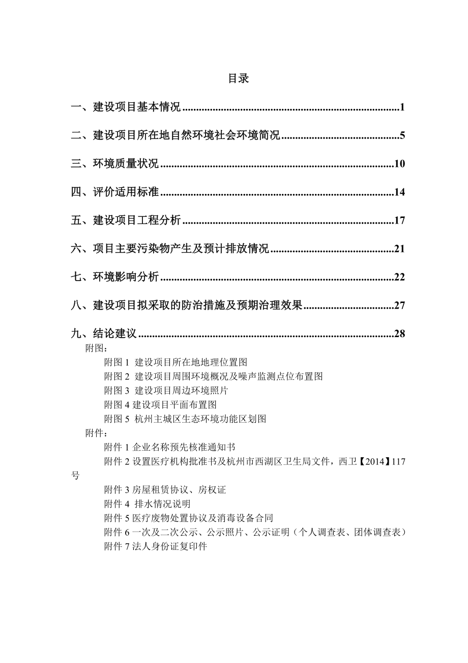 环境影响评价报告全本公示简介：州市西湖区三墩镇灯彩街549号二层201、202、203室杭州一章三李餐饮管理有限公司杭州忠信环保科技有限公司纪建华13777417280.doc_第3页