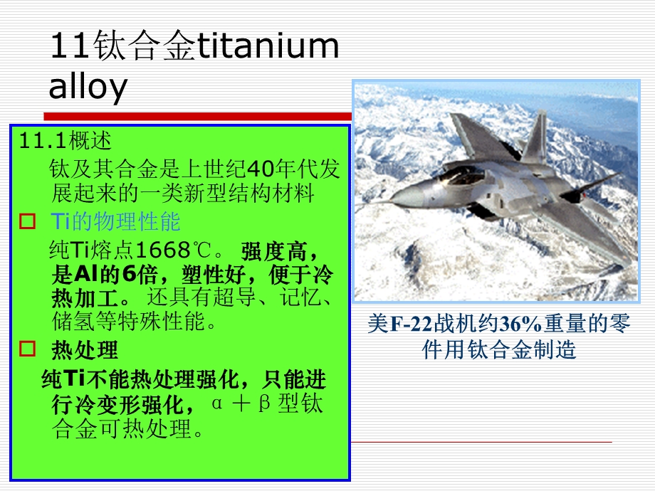 金属材料学第11章-钛合金课件.ppt_第1页