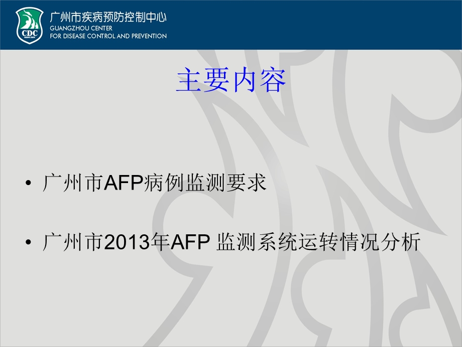 广州市AFP病例监测要求与运转情况分析课件.ppt_第2页