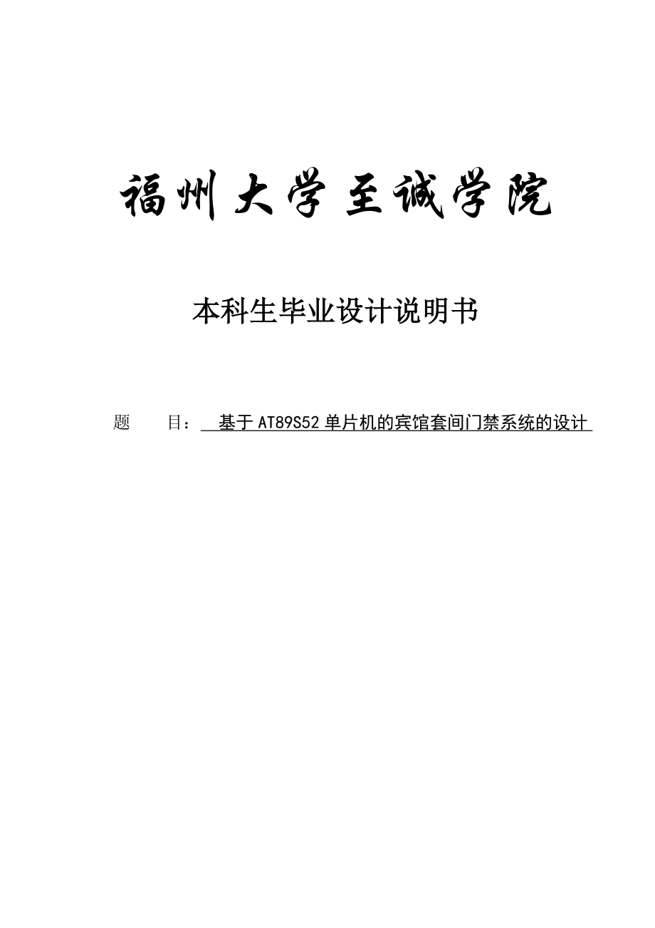 基于AT89S52单片机的宾馆套间门禁系统的设计毕业设计.doc_第1页