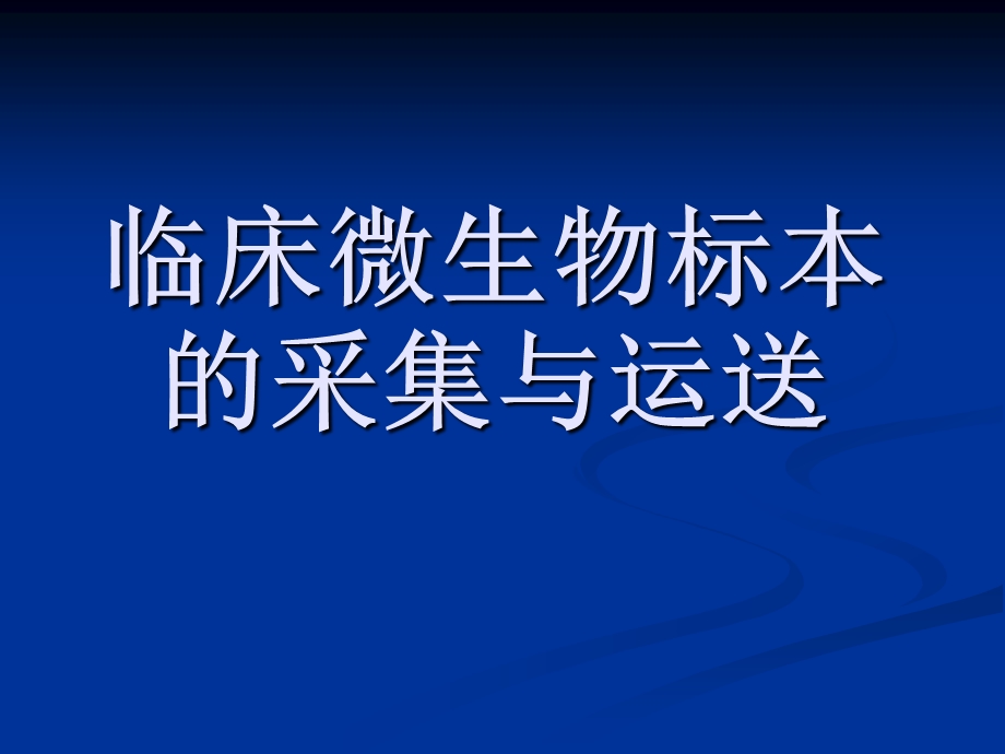 微生物标本的采集及送检课件.ppt_第1页