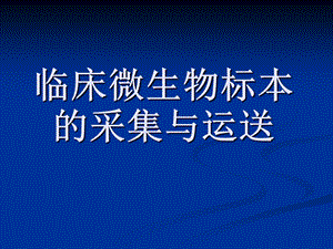 微生物标本的采集及送检课件.ppt