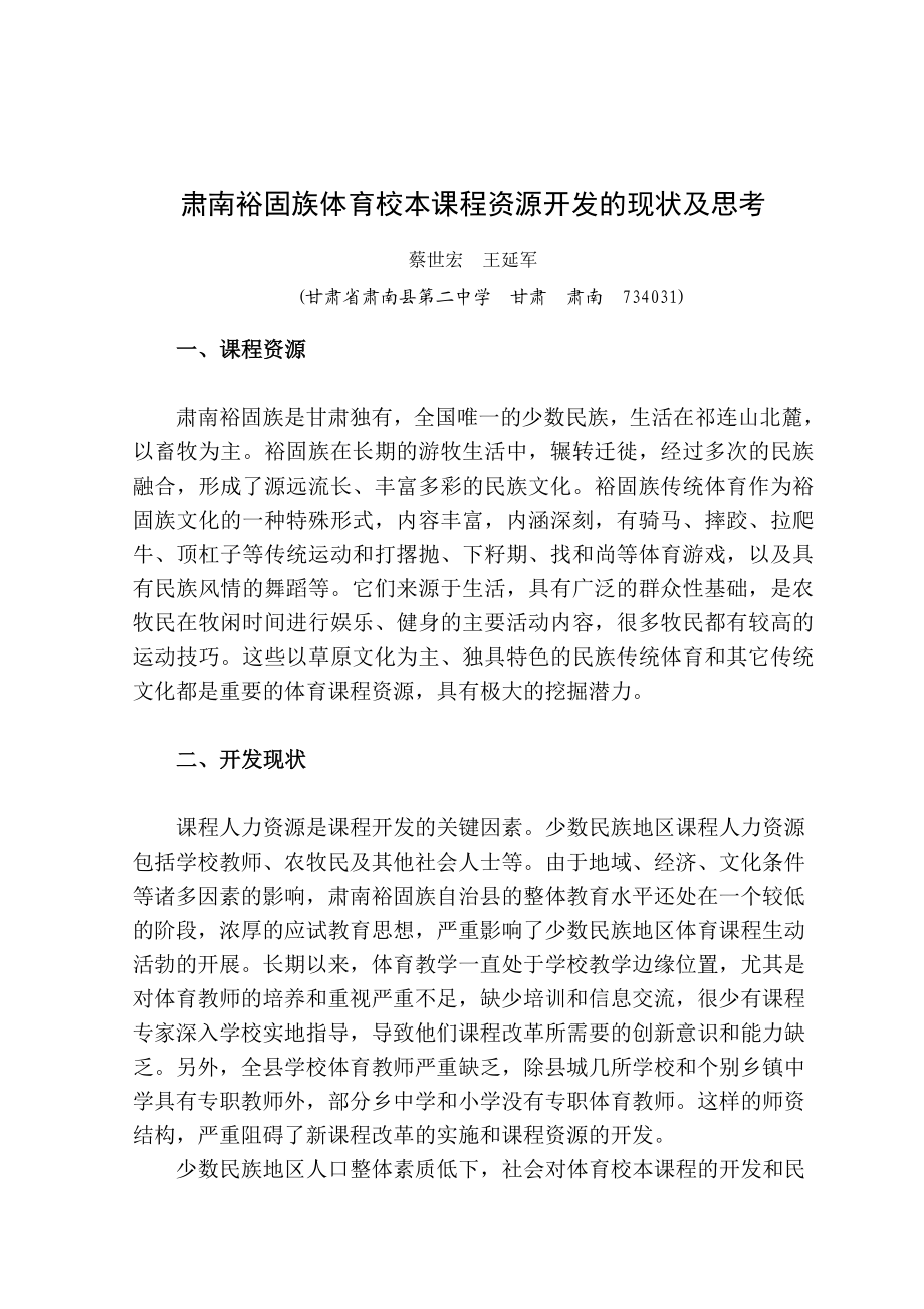 肃南裕固族体育校本课程资源开发的现状及思考.doc_第1页